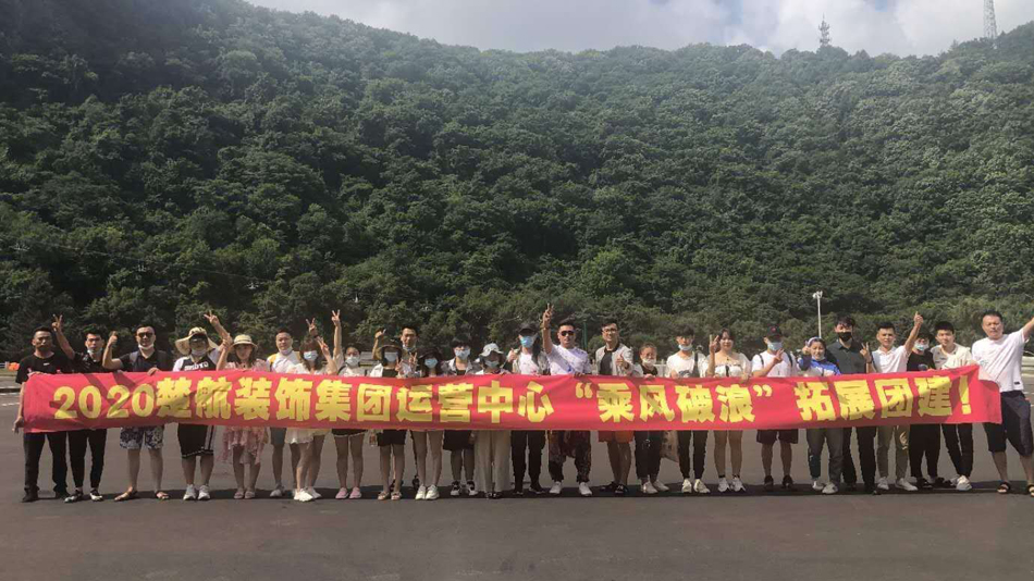 操体育生帅哥网站2020楚航装饰集团运营中心“乘风破浪” 拓展团建